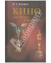Картинка к книге Игорь Кокарев - Кино как бизнес и политика: современная киноиндустрия США и России
