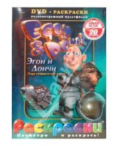 Картинка к книге Раскраски + DVD - Эгон и Дончи (+ DVD)