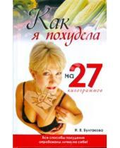Картинка к книге Ирина Булгакова - Как я похудела на 27 килограммов