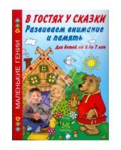 Картинка к книге А. С. Васильева - Развиваем внимание и память. В гостях у сказки. Для детей от 2 до 7 лет