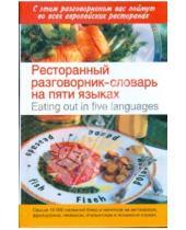 Картинка к книге АСТ - Ресторанный разговорник-словарь на пяти языках