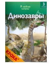 Картинка к книге Роберт Коуп - Динозавры