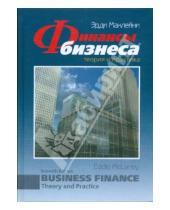 Картинка к книге Эдди Маклейни - Финансы бизнеса. Теория и практика