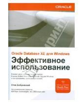 Картинка к книге Стив Бобровский - ORACLE DATABASE 10g XE для Windows. Эффективное использование (+CD)
