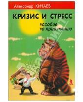 Картинка к книге Александрович Александр Кичаев - Кризис и стресс. Пособие по приручению