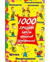 Картинка к книге Досуг - 1000 лучших SMS'ок, приколов, розыгрышей