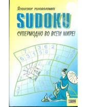 Картинка к книге Досуг - SUDOKU. Японские головоломки
