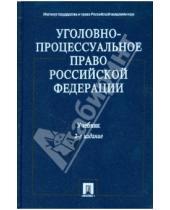 Картинка к книге Проспект - Уголовно-процессуальное право Российской Федерации: учебник