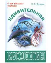 Картинка к книге И.В. Дроздова - Удивительная биология