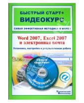 Картинка к книге А. П. Каменский - Word 2007, Excel 2007 и электронная почта (+CD)