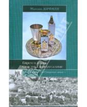 Картинка к книге Михаэль Дорфман - Евреи и жизнь. Свастика в Иерусалиме
