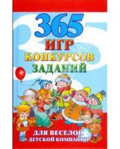 Картинка к книге Николаевич Алексей Исполатов - 365 игр, конкурсов, заданий для веселой детской компании