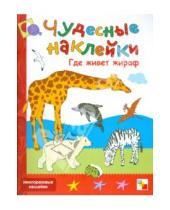 Картинка к книге Николаевна Дарья Колдина - Чудесные наклейки: Где живет жираф