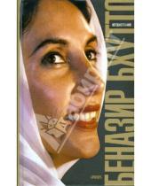 Картинка к книге Беназир Бхутто - Дочь Востока. Автобиография