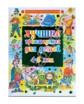 Картинка к книге Библиотека домашнего чтения - Лучшие произведения для детей. 4-5 лет