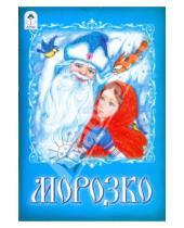 Картинка к книге Русские сказки - Русские сказки: Морозко