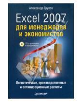 Картинка к книге Филиппович Александр Трусов - Excel 2007 для менеджеров и экономистов: логистические, производственные расчеты (+CD)