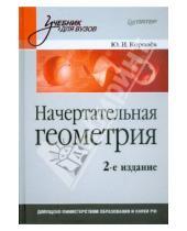 Картинка к книге Иванович Юрий Королев - Начертательная геометрия