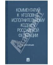 Картинка к книге Проспект - Комментарии к Уголовно-исполнительному кодексу Российской Федерации (постатейный)