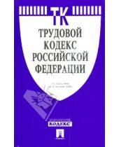 Картинка к книге Проспект - Трудовой кодекс Российской Федерации по состоянию на 15 января 2009 г.