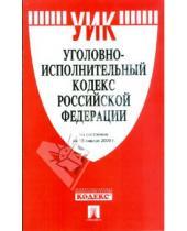 Картинка к книге Проспект - Уголовно-исполнительный кодекс Российской Федерации по состоянию на 15 января 2009 г.