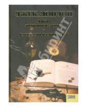 Картинка к книге Джек Лондон - Джон Ячменное Зерно. Рассказы разных лет