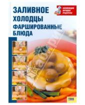 Картинка к книге Коллекция лучших рецептов - Заливное, холодцы, фаршированные блюда