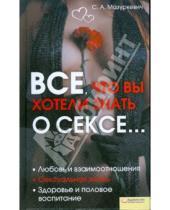Картинка к книге Александрович Сергей Мазуркевич - Все, что вы хотели знать о сексе…