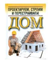 Картинка к книге Владимирович Николай Белов - Проектируем, строим и перестраиваем дом