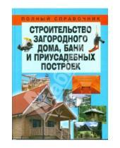 Картинка к книге Владимирович Николай Белов - Строительство загородного дома, бани и приусадебных построек