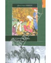 Картинка к книге Джастин Уинтл - История ислама