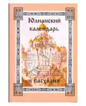 Картинка к книге Велигор - Юлианский календарь и пасхалия. Часть 1
