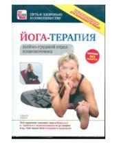 Картинка к книге Путь к здоровью и совершенству - Йога-терапия: шейно-грудной отдел позвоночника (DVD)