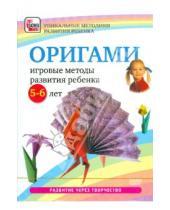Картинка к книге Уникальные методики развития ребенка - Оригами. Игровые методы развития ребенка 5-6 лет (DVD)