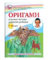 Картинка к книге Уникальные методики развития ребенка - Оригами. Игровые методы развития ребенка 7-10 лет (DVD)