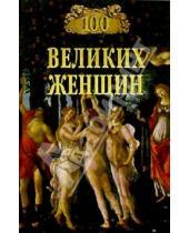 Картинка к книге Ильинична Ирина Семашко - 100 великих женщин