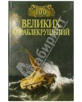 Картинка к книге Анатольевич Игорь Муромов - 100 великих кораблекрушений