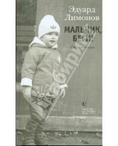 Картинка к книге Вениаминович Эдуард Лимонов - Мальчик, беги!