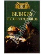 Картинка к книге Анатольевич Игорь Муромов - 100 великих путешественников