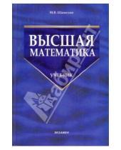 Картинка к книге Владимирович Максим Шамолин - Высшая математика