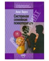 Картинка к книге Анна Варга - Введение в системную семейную психотерапию
