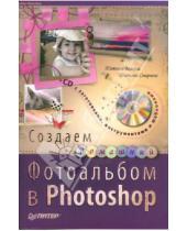 Картинка к книге М. Т. Смирнова О., Т. Волкова - Создаем домашний фотоальбом в Photoshop (+CD)