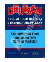 Картинка к книге Д. Бретшнайдер - Письменный перевод с немецкого на русский в сфере профессиональной коммуникации
