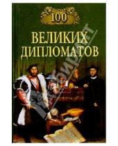 Картинка к книге Анатольевич Игорь Мусский - 100 великих дипломатов