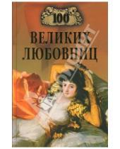 Картинка к книге Анатольевич Игорь Муромов - 100 великих любовниц