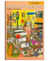 Картинка к книге Евгеньевна Татьяна Болотова - Как помочь себе и своему ребенку