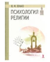 Картинка к книге Михайлович Юрий Зенько - Психология религии