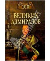 Картинка к книге Владимирович Николай Скрицкий - 100 великих адмиралов