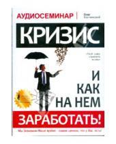 Картинка к книге Олег Косчинский - Кризис и как на нем заработать! Аудиосеминар (CDmp3)