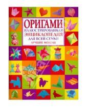 Картинка к книге В. И. Журавлева - Оригами. Иллюстрированная энциклопедия для всей семьи. Лучшие модели